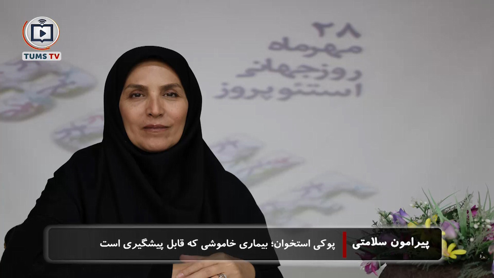 پوکی استخوان؛ بیماری خاموشی که قابل پیشگیری است